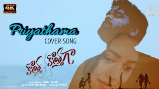 Priyathama Cover Song Promo || Kotha Kothaga || Somu || Neha Koppera || Sid Sriram | Shekar Chandra