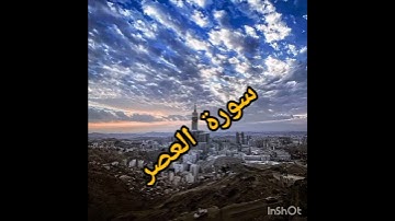سورة العصر                              ****القارء مسعد عبد الرحمن****