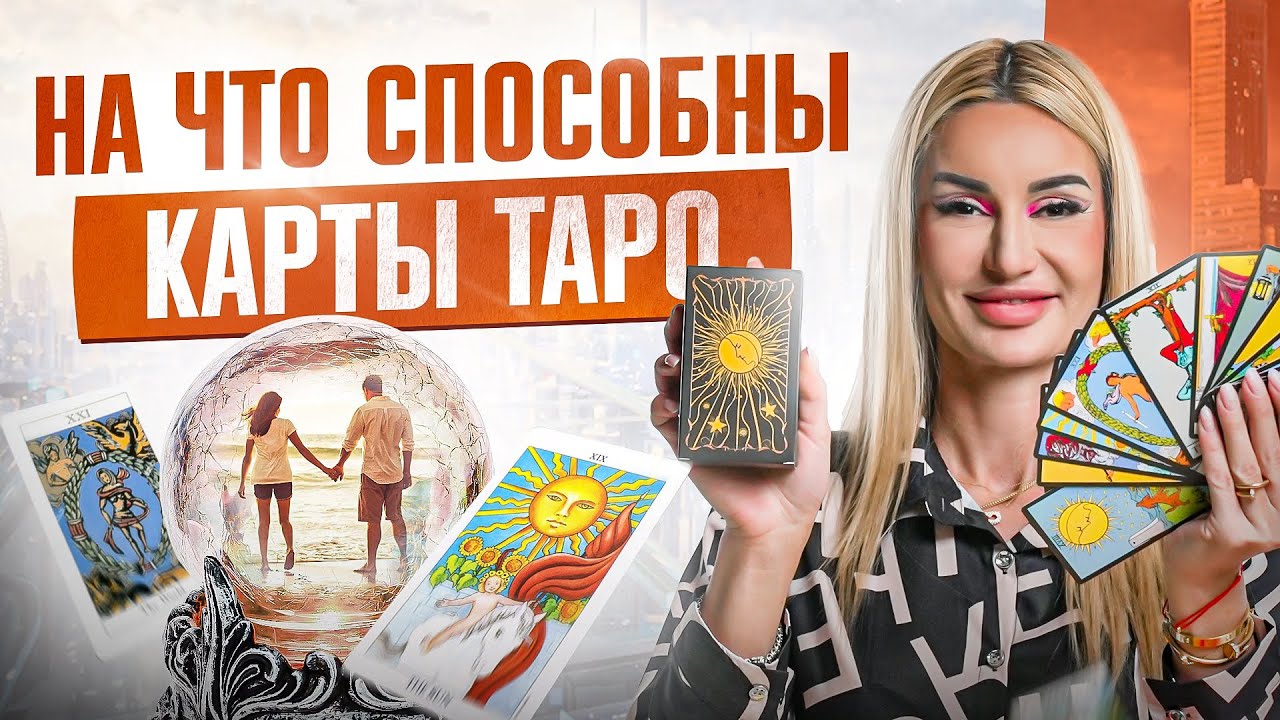 Таро как система жизни. Как пользоваться картами таро - YouTube