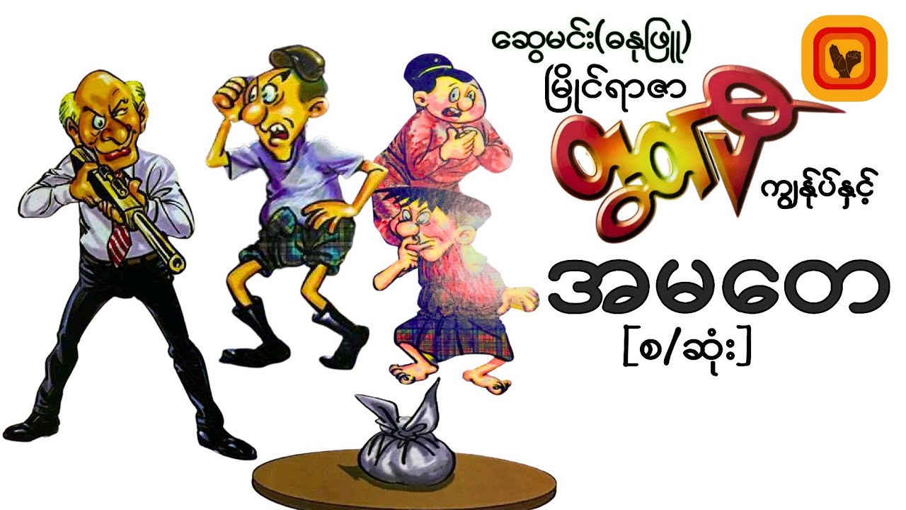 မြိုင်ရာဇာတွတ်ပီ ကျွန်ုပ်နှင့် အမတေ ([ဆွေမင်း၊ဓနုဖြူ][စ/ဆုံး]