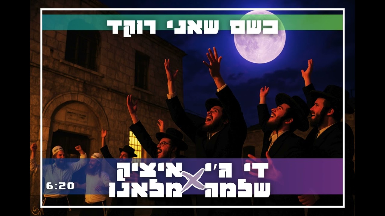 די ג׳יי שלמה X איציק מלאנו - כשם שאני רוקד
