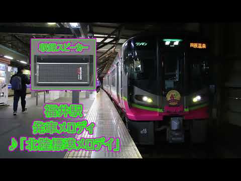 ハピラインふくい(旧 北陸本線) 福井駅 発車メロディ「北陸標準メロデイ」
