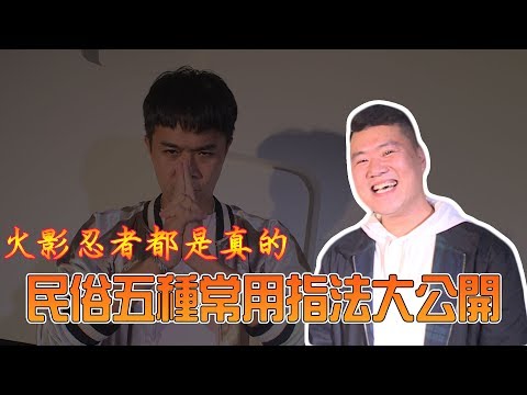 【民俗指法】臨兵鬥者皆陣列在前！民俗五種常用指法大公開！｜民俗大廟埕 ep.061