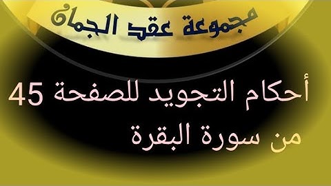@tajweedkoraan الصفحة 45 سورة البقرة الآيات 265_269