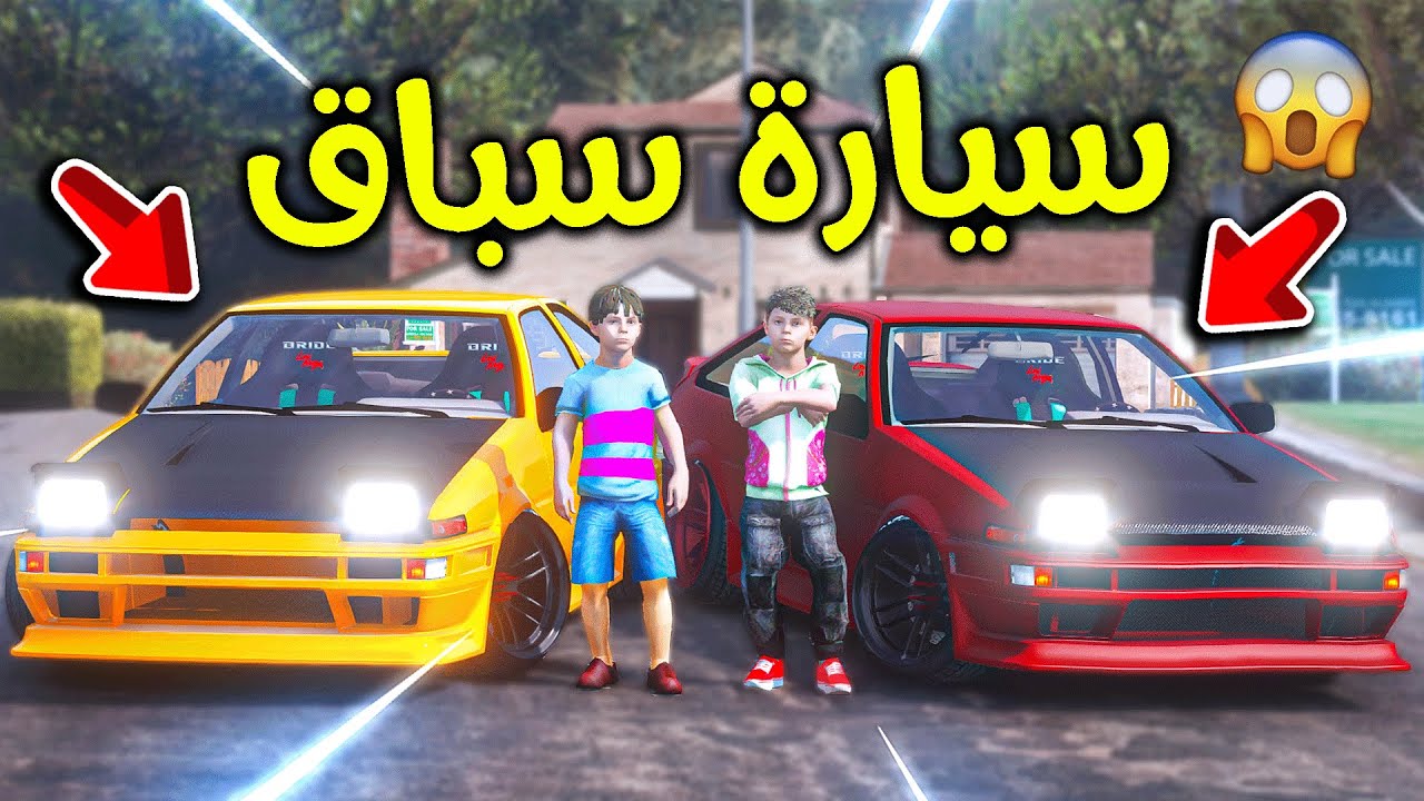 صورة فيديو : شريت سيارة سباق قوية ?!! l فلم قراند