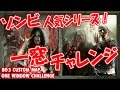BO3ゾンビ カスタムマップ 人気シリーズ一窓チャレンジ！ One Window Challenge