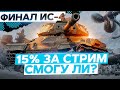 15% за СТРИМ - Смогу или СДАМСЯ? на ИС-4 WoT