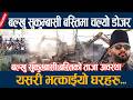 बल्खु सुकुम्बासी बस्तिमा चल्यो डोजर, यसरी भत्काईयो घरहरु...Balkhu Sukumbasi basti