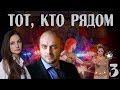 ТОТ, КТО РЯДОМ (2016) - детектив - 3 серия