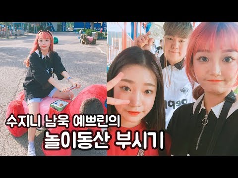 🎠수지니의 서울랜드 VLOG  (feat.남욱,예쁘린)| <strong>수지니</strong> SooGenie