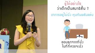 โรคสมาธิสั้น (ADHD) ตอน ADHD รู้ได้อย่างไว่าเด็กเป็นสมาธิสั้น