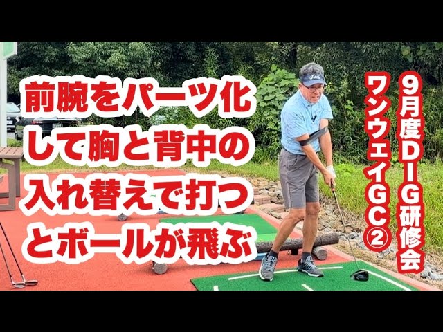 前腕部をパーツ化して胸と背中を入れ替えるスイングを研修会のスタート前にレクチャーしました。胸と背中が入れ替わると身体のトルクが強くなり飛距離がアップしますね。キャメロン•ヤングのスイングがお手本です。