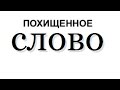 ПОХИЩЕННОЕ СЛОВО - Вячеслав Бойнецкий