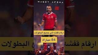 ارقام #قفشه مع #الاهلي في جميع #البطولات | بعد #هدف المقاصة الرائع