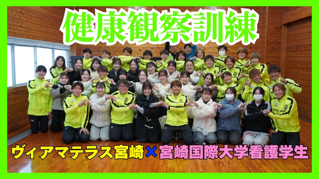 【健康観察訓練】宮崎国際大学看護学生×ヴィアマテラス宮崎