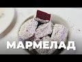 Мармелад из черной смородины | Простой рецепт