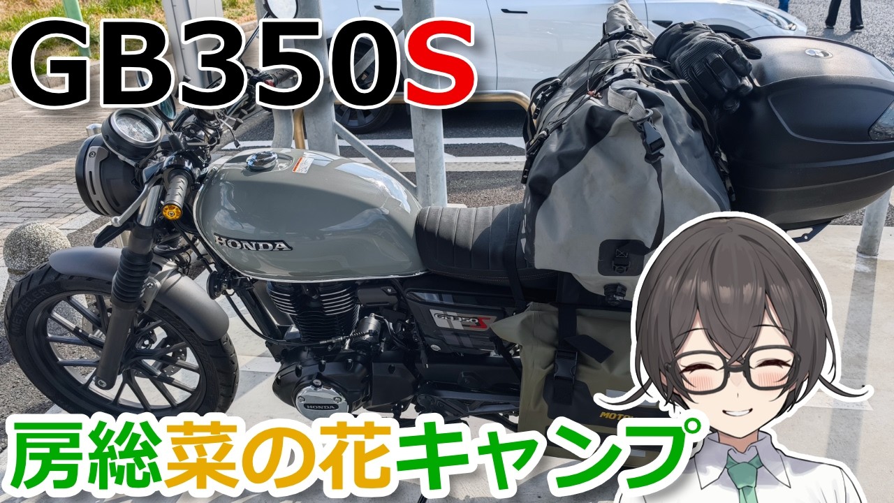 【GB350S】旅日記3 千葉県館山キャンプツーリング　～GB君の初キャンプと黄色い道～