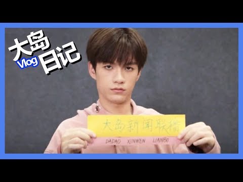 《创造营2019之大岛日记》第八期：【张颜齐Vlog】主持《大岛新闻》播报宿舍奇闻，玩打脸游戏惨变黑娃
