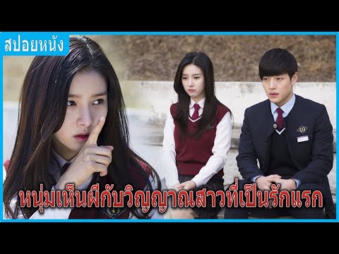 เมื่อเขากลับบ้านและพบกับรักแรกที่เป็นผีสาวน่ารัก (สปอยหนัง) | ปริศนาวิญญาณแค้นในโรงเรียน (2014)