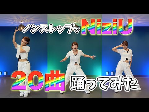🌈 NiziU を 20曲 🌈ノンストップで踊ってみた♪ 全部解説しているよ❤️ thumbnail