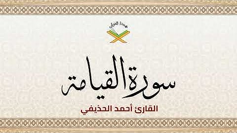 سورة القيامة  القارئ أحمد الحذيفي 1080p