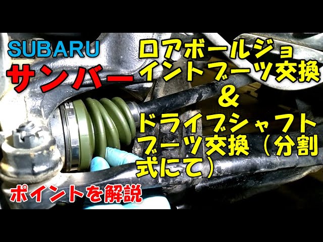 Subaru Sambar Lower Ball Joint Boot & Drive Shaft Boot Replacement
