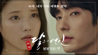 [🌖달의연인2 외전] 해수X왕소의 현대 환생(feat. 손수건 엔딩) | 📺2160p고화질 권장 :: 가상드라마