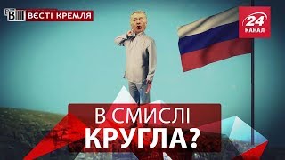 Вєсті Кремля. 