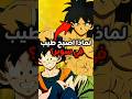 لماذا اصبح برولي طيب ا في دراغون بول سوبر Dragonball Foryou Anime Fyp انمي لماذا اصبح برولي طيب ا في دراغون بول سوبر Dragonball Foryou Anime Fyp انمي