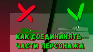 Как соединять части персонажа в Рисуем Мультфильмы 2