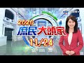 驚爆！？彭文正嗆小英：憑啥把綠媒高層叫進總統府《2020 庶民大頭家》20201124