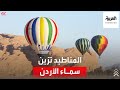 أول مهرجان من نوعه في الأردن مناطيد ملونة تزين سماء وادي رم