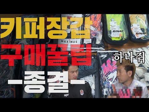 김병지가 알려주는 골키퍼장갑 top3