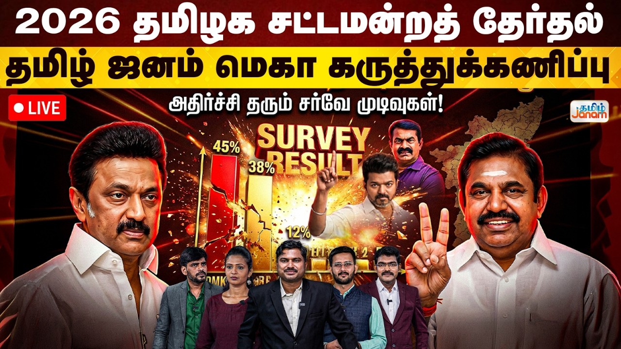 🔴LIVE | 2026 தமிழக சட்டமன்றத் தேர்தல்.. தமிழ் ஜனம் மெகா கருத்துக்கணிப்பு | Tamil Janam