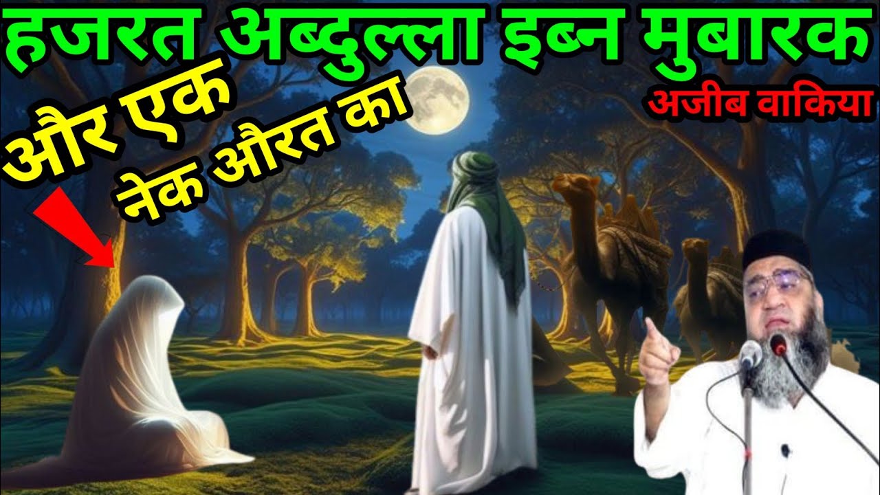 Hazrat Abdullah ibne Mubarak aur ek Nek aurat ka Ajeeb waqia Qari Ahmed Ali ka bayan