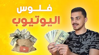 السر الي ماحدش عايزك تعرفه علشان تبقي يوتيوبر ناجح وتقبض بالدولار