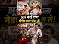 इस नेता के साथ लोगों ने क्या किया।#trending #shorts #leader