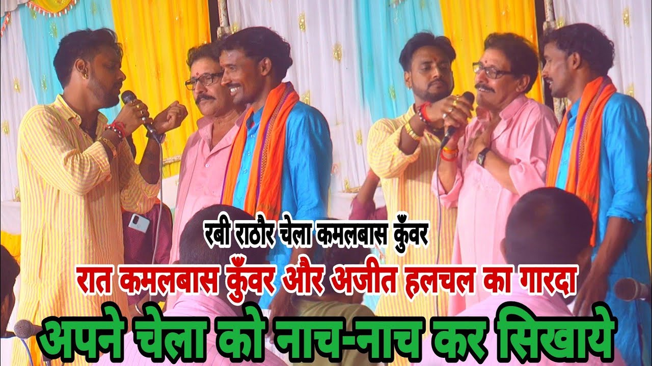 खूब गारदा किये कमलबास कुँवर और अजीत हलचल अपने चेला को शिक्षा देते समय!!