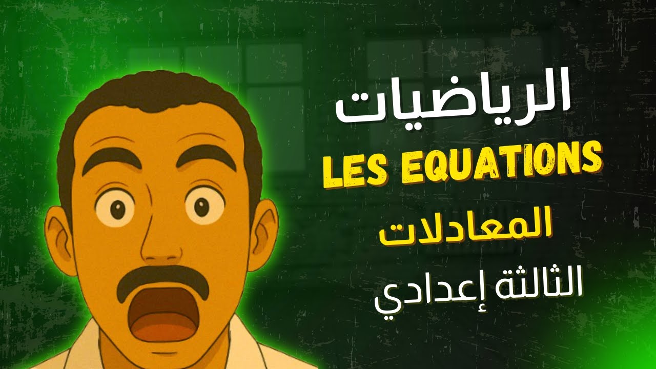Les Équations 📘 3AC |المعادلات شرح مبسط مع أمثلة تطبيقية | الثالثة إعدادي