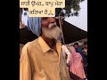 ਸਾਰੀ ਉਮਰ ਬਾਪੂ ਮੇਰਾ ਕਰਿਆ ਹੈ#Punjab #sidhumoosewala #social #awarness #father@farmer