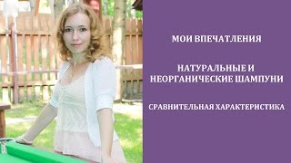 Органический шампунь или шампунь с сульфатами? Личный опыт и преимущества использования