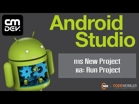 Android Dev: การ New Project และ Run Project บน Android Studio