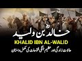 Khalid Ibn Al-Walid || Sword of Allah || Life Story Of Great Muslim General Hazrat Khalid Bin Walid