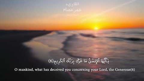 ياأيها الإنسان ماغرك بربك الكريم _ تلاوة تفوق الخيال 😴😍 بصوت القارئ عمر عصام