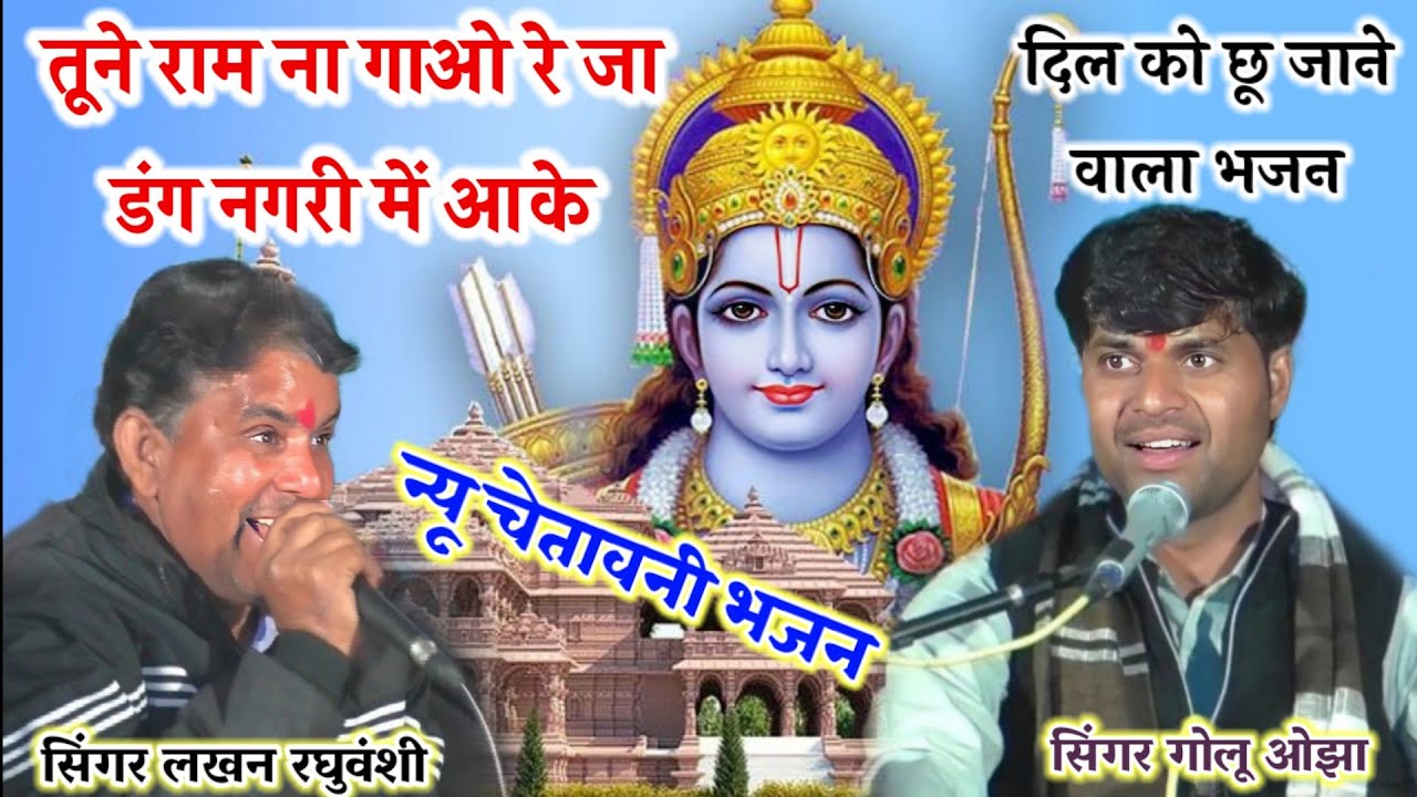 चेतावनी भजन || तूने राम ना गाओ रे जा डंग नगरी में आय के।। गायक लखन रघुवंशी // Golu ojha (न्यू भजन)