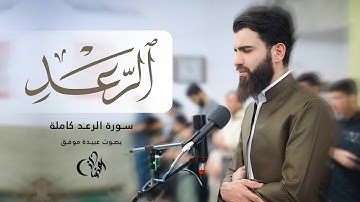سورة الرعد كاملة بصوت عبيدة موفق #سورة_الرعد