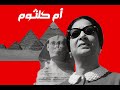 كنت بشتاقلك وانا وانت هنا Oum Kalthoum Deep Techno House Remix 2025 Oriental Electronic Vibes 