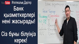 Банк қызметкерлері айта бермейтін құпия | Тиімді несие рәсімдеу жолы |