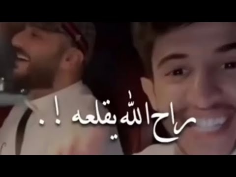 راح الله يقلعه