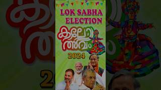 Election 2024 Part 01 #kerala #election #trending #trollmalayalam #shortsfeed #reelsinstagram #viral